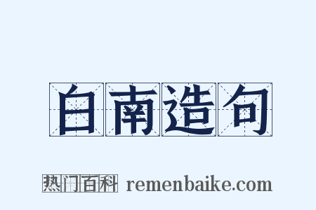 白南造句是什么意思的图片